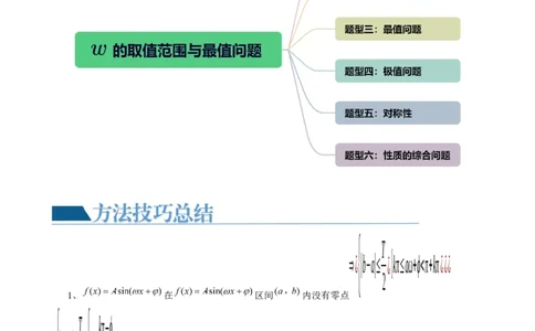 重难点突破01&omega;的取值范围与最值问题（六大题型）（解析版）_02高考数学_新高考复习资料_2024年新高考资料_一轮复习资料_第四章三角函数、解三角形