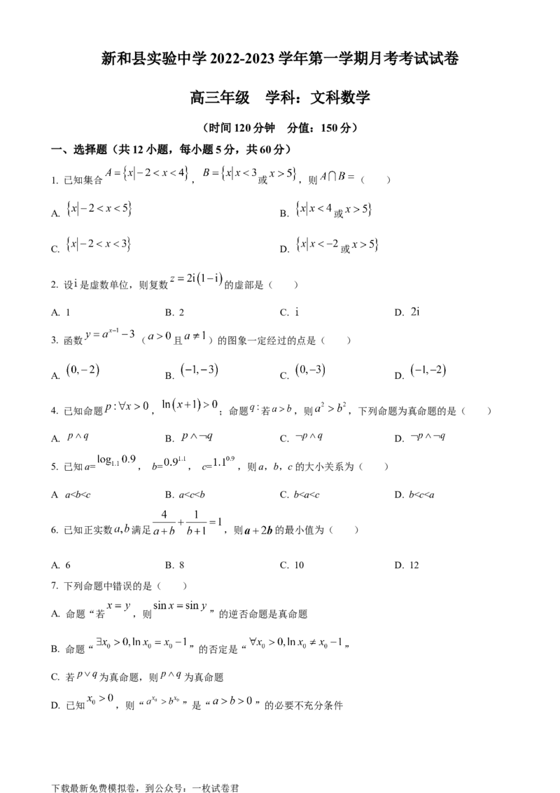 精品解析：新疆新和县实验中学2023届高三上学期第一次月考数学（文）试题（原卷版）_数学高考模拟题_2023年模拟题_老高考_70