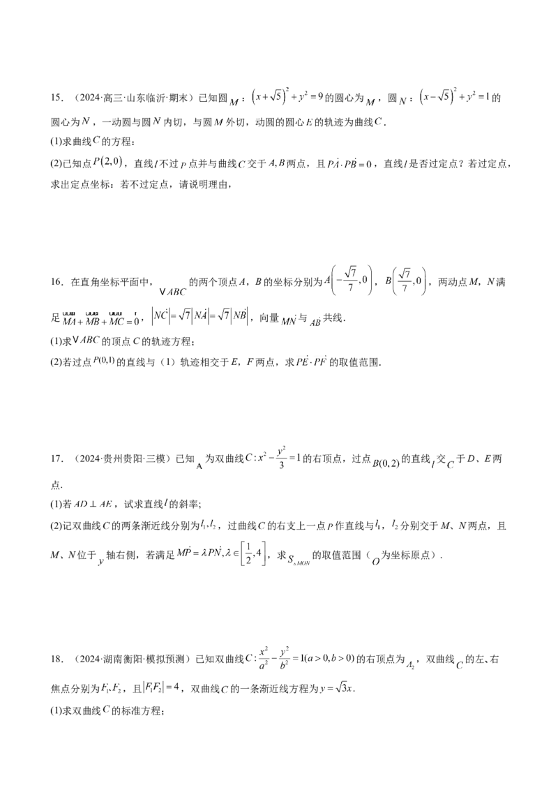 重难点突破10圆锥曲线中的向量与共线问题（五大题型）（原卷版）_2025年新高考资料_一轮复习_2025年高考数学一轮复习讲练测（新教材新高考，含2024高考真题）_第八章平面解析几何