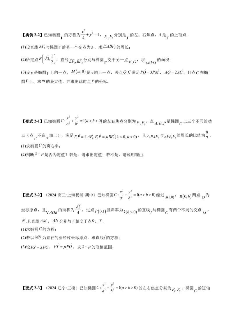 重难点突破10圆锥曲线中的向量与共线问题（五大题型）（原卷版）_2025年新高考资料_一轮复习_2025年高考数学一轮复习讲练测（新教材新高考，含2024高考真题）_第八章平面解析几何