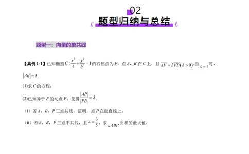 重难点突破10圆锥曲线中的向量与共线问题（五大题型）（原卷版）_2025年新高考资料_一轮复习_2025年高考数学一轮复习讲练测（新教材新高考，含2024高考真题）_第八章平面解析几何