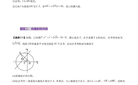 重难点突破10圆锥曲线中的向量与共线问题（五大题型）（原卷版）_2025年新高考资料_一轮复习_2025年高考数学一轮复习讲练测（新教材新高考，含2024高考真题）_第八章平面解析几何