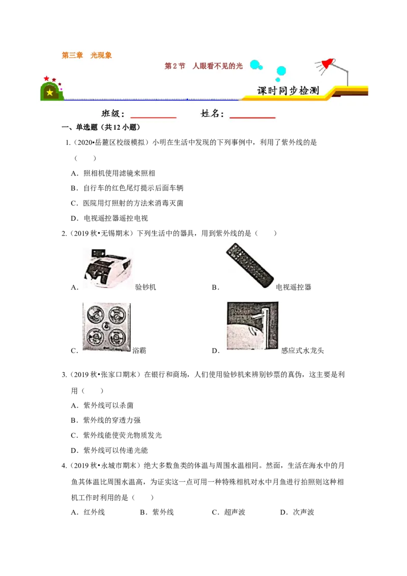 3.2人眼看不见的光（原卷版）_8上-初中物理苏科版(4)_赠送：旧版资料（和新版好多一样，仍具有很大参考价值）_04试卷_同步练习_3.2+人眼看不见的光课时同步练（苏科版）