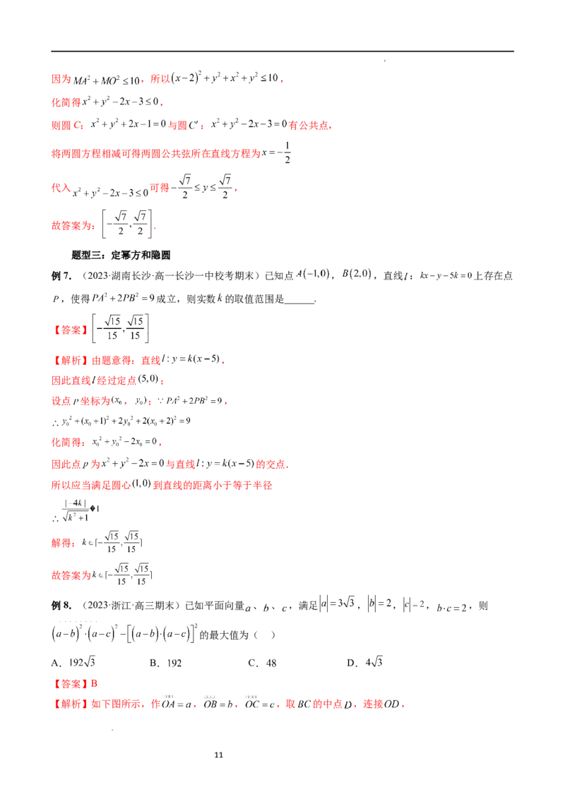 重难点突破02向量中的隐圆问题（四大题型）（解析版）_02高考数学_新高考复习资料_2024年新高考资料_一轮复习资料_完2024年高考数学一轮复习讲练测(课件+讲义+练习)（新高考）