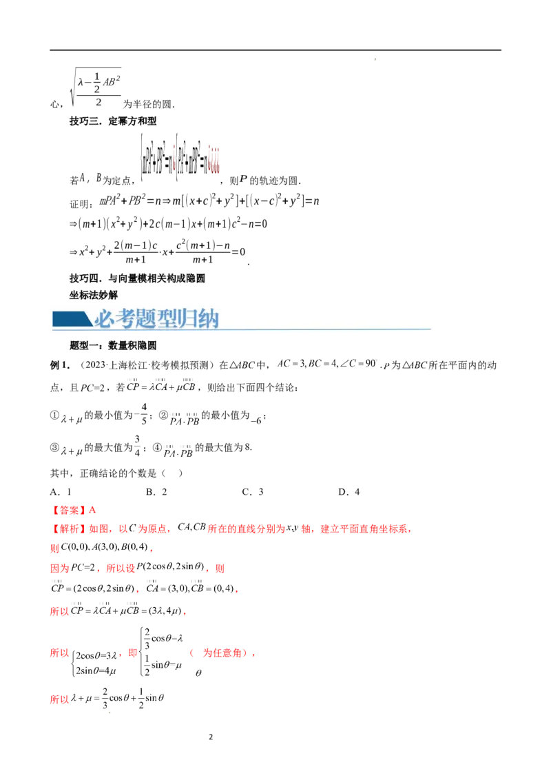 重难点突破02向量中的隐圆问题（四大题型）（解析版）_02高考数学_新高考复习资料_2024年新高考资料_一轮复习资料_完2024年高考数学一轮复习讲练测(课件+讲义+练习)（新高考）