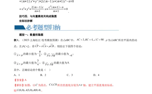 重难点突破02向量中的隐圆问题（四大题型）（解析版）_02高考数学_新高考复习资料_2024年新高考资料_一轮复习资料_完2024年高考数学一轮复习讲练测(课件+讲义+练习)（新高考）