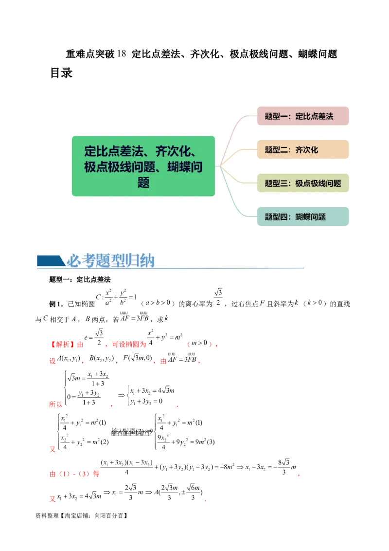 重难点突破18定比点差法、齐次化、极点极线问题、蝴蝶问题（四大题型）（解析版）_02高考数学_新高考复习资料_2024年新高考资料_一轮复习资料_❤有更新第八章平面解析几何