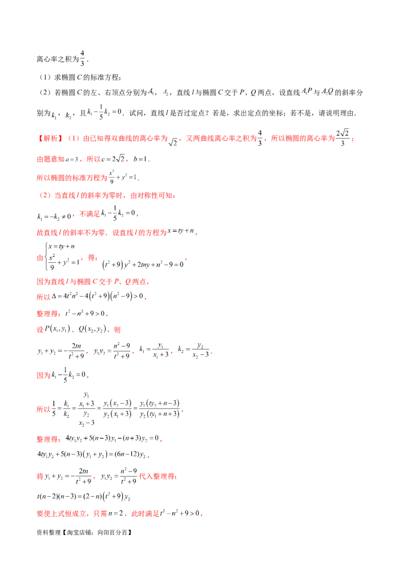 重难点突破18定比点差法、齐次化、极点极线问题、蝴蝶问题（四大题型）（解析版）_02高考数学_新高考复习资料_2024年新高考资料_一轮复习资料_❤有更新第八章平面解析几何