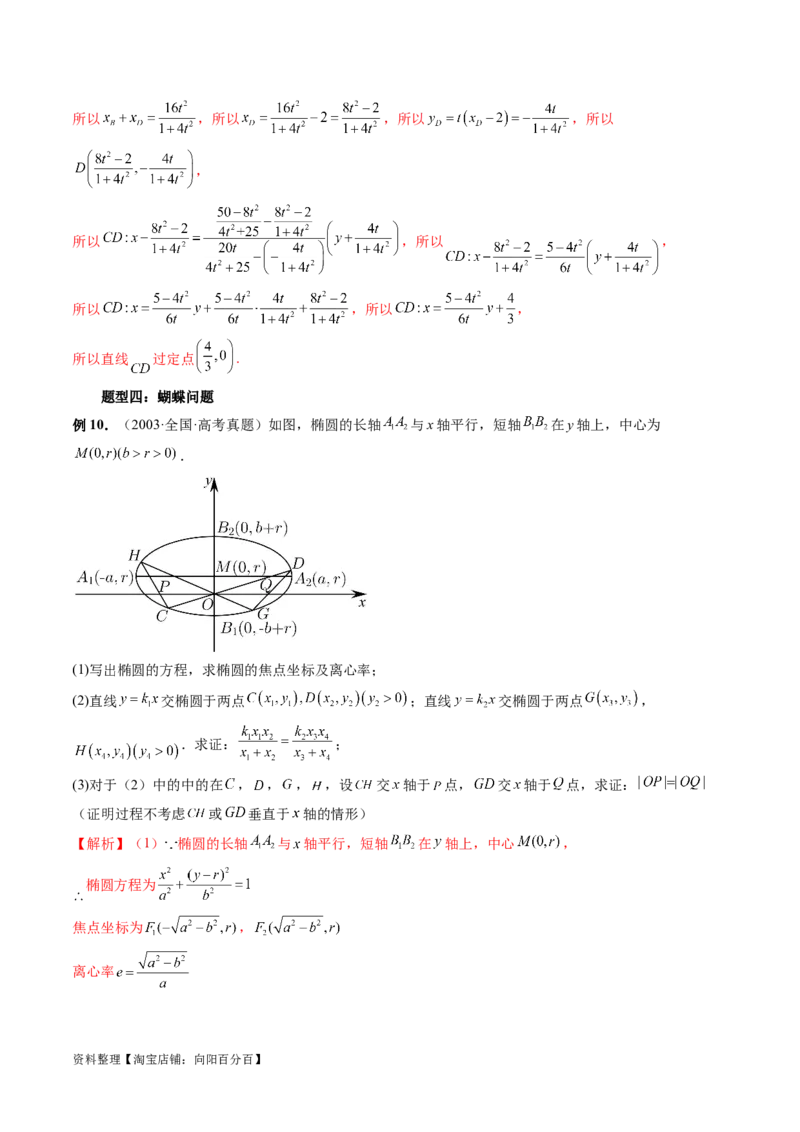重难点突破18定比点差法、齐次化、极点极线问题、蝴蝶问题（四大题型）（解析版）_02高考数学_新高考复习资料_2024年新高考资料_一轮复习资料_❤有更新第八章平面解析几何
