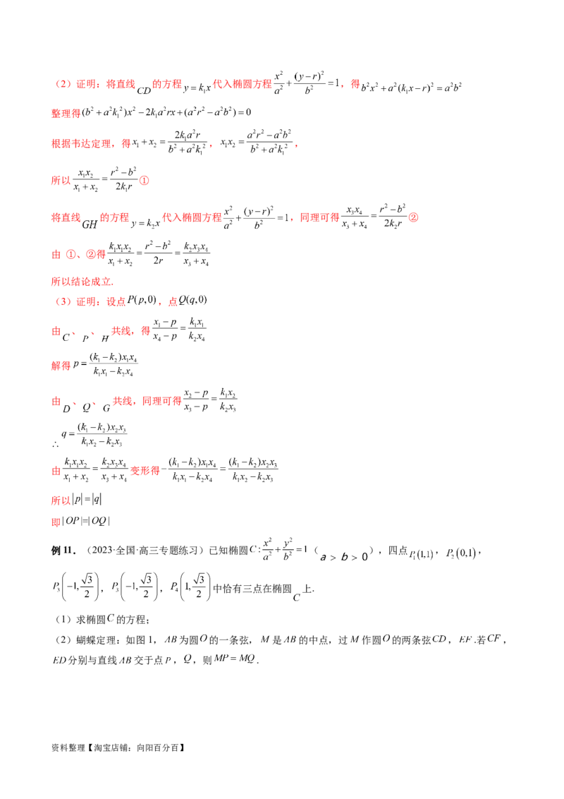 重难点突破18定比点差法、齐次化、极点极线问题、蝴蝶问题（四大题型）（解析版）_02高考数学_新高考复习资料_2024年新高考资料_一轮复习资料_❤有更新第八章平面解析几何