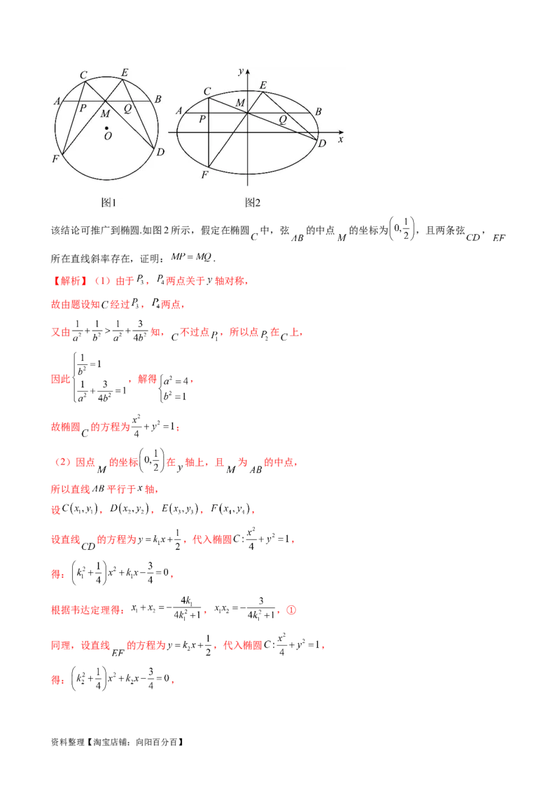 重难点突破18定比点差法、齐次化、极点极线问题、蝴蝶问题（四大题型）（解析版）_02高考数学_新高考复习资料_2024年新高考资料_一轮复习资料_❤有更新第八章平面解析几何