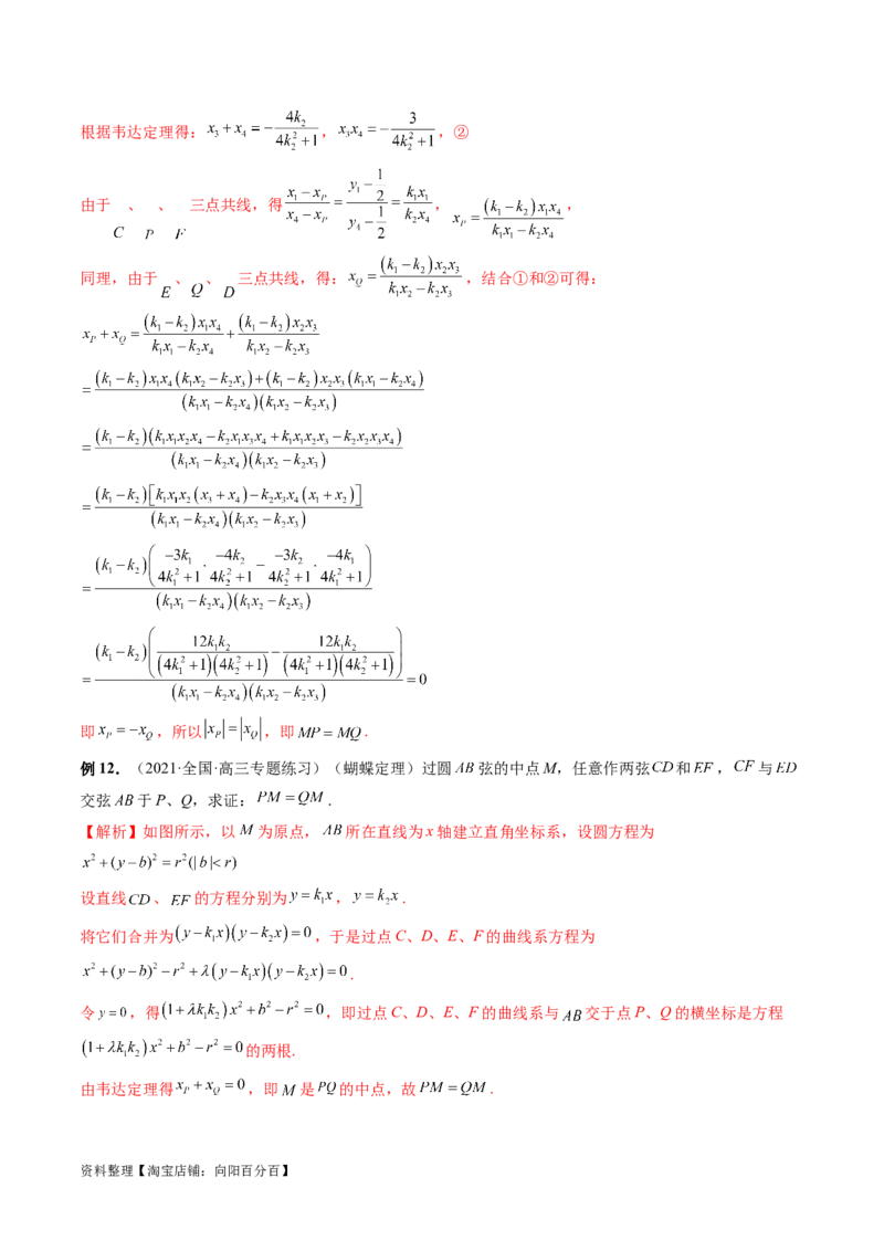 重难点突破18定比点差法、齐次化、极点极线问题、蝴蝶问题（四大题型）（解析版）_02高考数学_新高考复习资料_2024年新高考资料_一轮复习资料_❤有更新第八章平面解析几何
