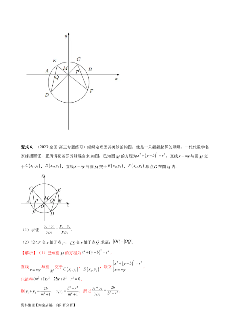 重难点突破18定比点差法、齐次化、极点极线问题、蝴蝶问题（四大题型）（解析版）_02高考数学_新高考复习资料_2024年新高考资料_一轮复习资料_❤有更新第八章平面解析几何