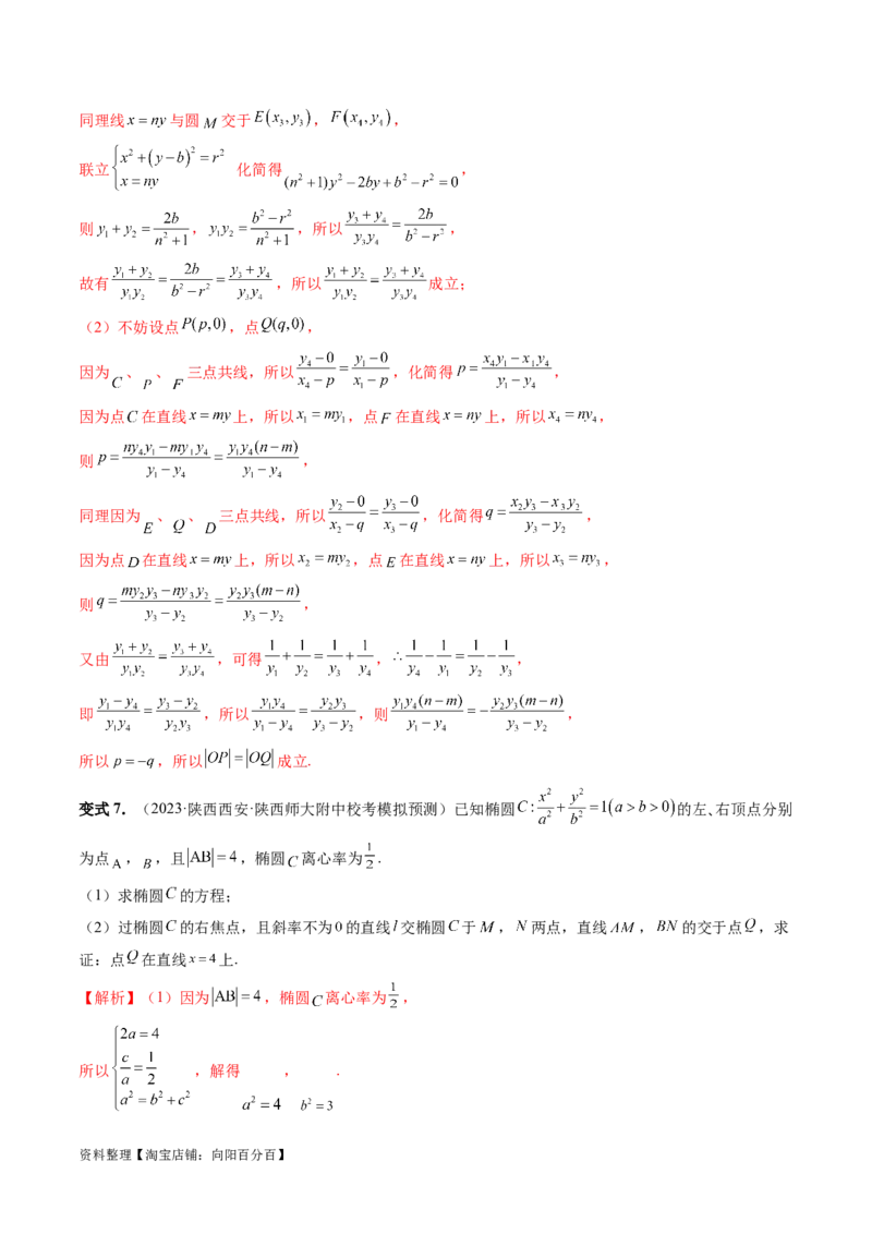 重难点突破18定比点差法、齐次化、极点极线问题、蝴蝶问题（四大题型）（解析版）_02高考数学_新高考复习资料_2024年新高考资料_一轮复习资料_❤有更新第八章平面解析几何