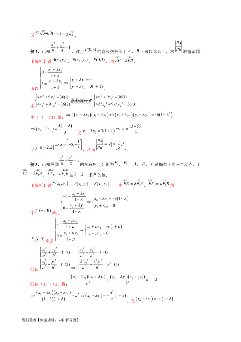 重难点突破18定比点差法、齐次化、极点极线问题、蝴蝶问题（四大题型）（解析版）_02高考数学_新高考复习资料_2024年新高考资料_一轮复习资料_❤有更新第八章平面解析几何