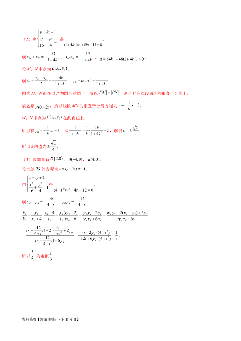 重难点突破18定比点差法、齐次化、极点极线问题、蝴蝶问题（四大题型）（解析版）_02高考数学_新高考复习资料_2024年新高考资料_一轮复习资料_❤有更新第八章平面解析几何