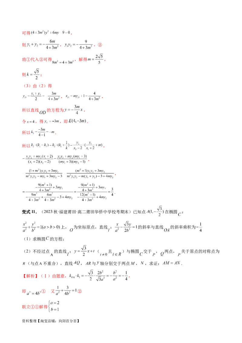 重难点突破18定比点差法、齐次化、极点极线问题、蝴蝶问题（四大题型）（解析版）_02高考数学_新高考复习资料_2024年新高考资料_一轮复习资料_❤有更新第八章平面解析几何
