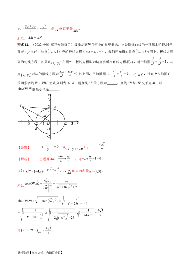 重难点突破18定比点差法、齐次化、极点极线问题、蝴蝶问题（四大题型）（解析版）_02高考数学_新高考复习资料_2024年新高考资料_一轮复习资料_❤有更新第八章平面解析几何