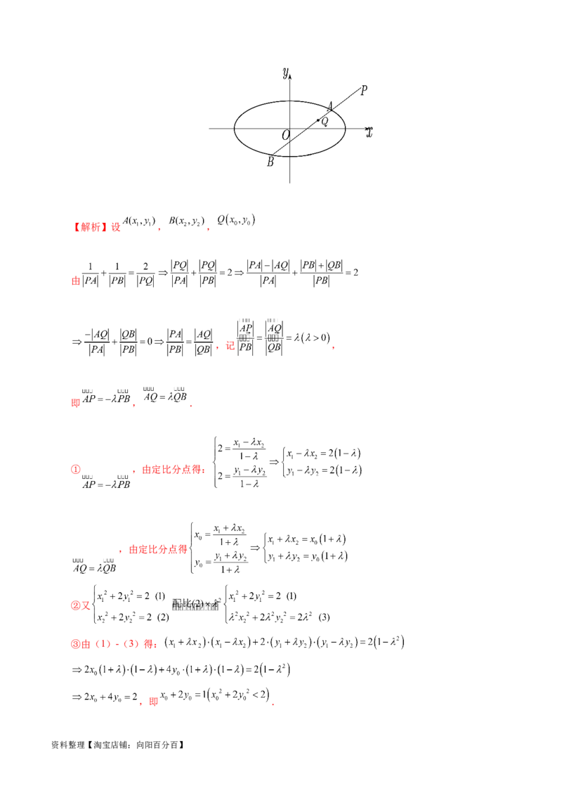 重难点突破18定比点差法、齐次化、极点极线问题、蝴蝶问题（四大题型）（解析版）_02高考数学_新高考复习资料_2024年新高考资料_一轮复习资料_❤有更新第八章平面解析几何