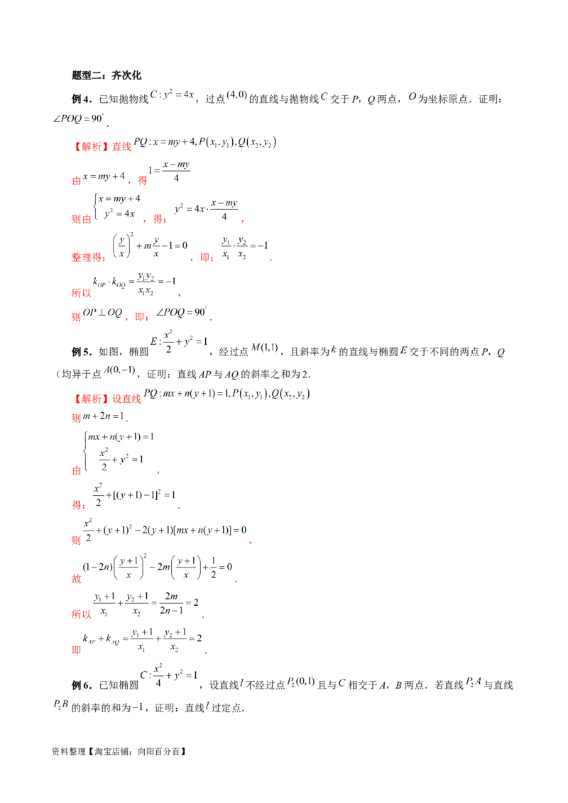 重难点突破18定比点差法、齐次化、极点极线问题、蝴蝶问题（四大题型）（解析版）_02高考数学_新高考复习资料_2024年新高考资料_一轮复习资料_❤有更新第八章平面解析几何