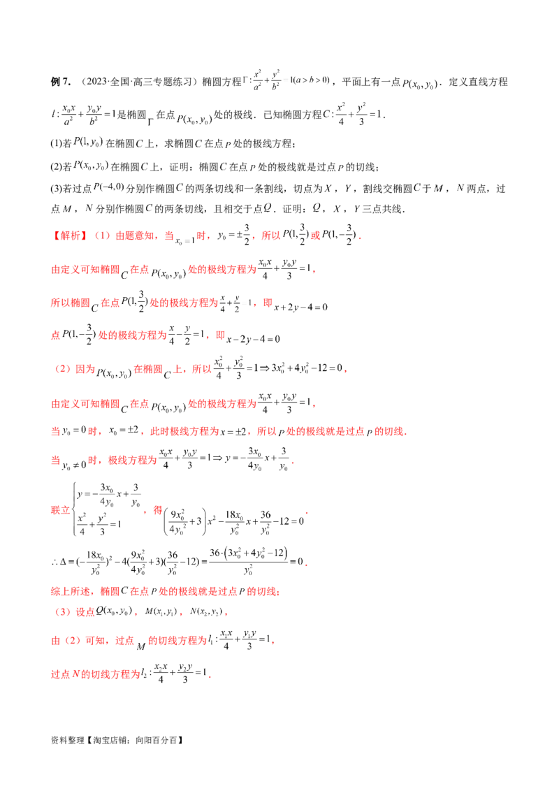 重难点突破18定比点差法、齐次化、极点极线问题、蝴蝶问题（四大题型）（解析版）_02高考数学_新高考复习资料_2024年新高考资料_一轮复习资料_❤有更新第八章平面解析几何