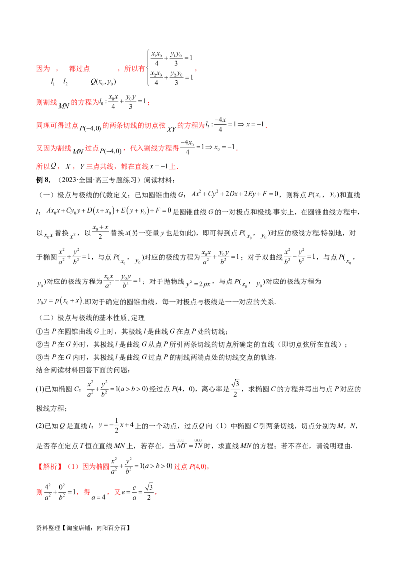 重难点突破18定比点差法、齐次化、极点极线问题、蝴蝶问题（四大题型）（解析版）_02高考数学_新高考复习资料_2024年新高考资料_一轮复习资料_❤有更新第八章平面解析几何