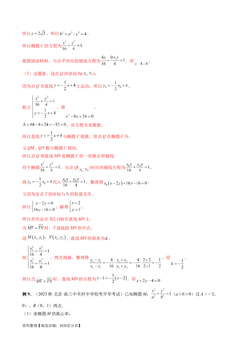 重难点突破18定比点差法、齐次化、极点极线问题、蝴蝶问题（四大题型）（解析版）_02高考数学_新高考复习资料_2024年新高考资料_一轮复习资料_❤有更新第八章平面解析几何