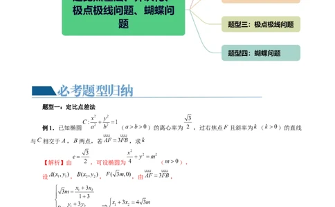 重难点突破18定比点差法、齐次化、极点极线问题、蝴蝶问题（四大题型）（解析版）_02高考数学_新高考复习资料_2024年新高考资料_一轮复习资料_❤有更新第八章平面解析几何