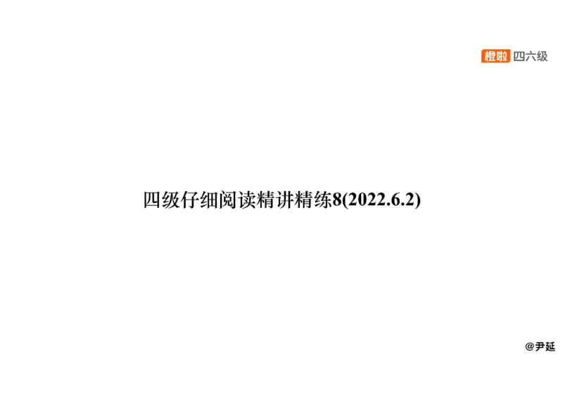 08.阅读精讲精练8_英语四六级保存避免失效_最新更新，视频都在这_2026、6月四级速转存易和谐_0、2025年12月四级_06.橙啦四级全程班石雷鹏_03.解题技巧+专项带练_03.阅读精讲精练_资料