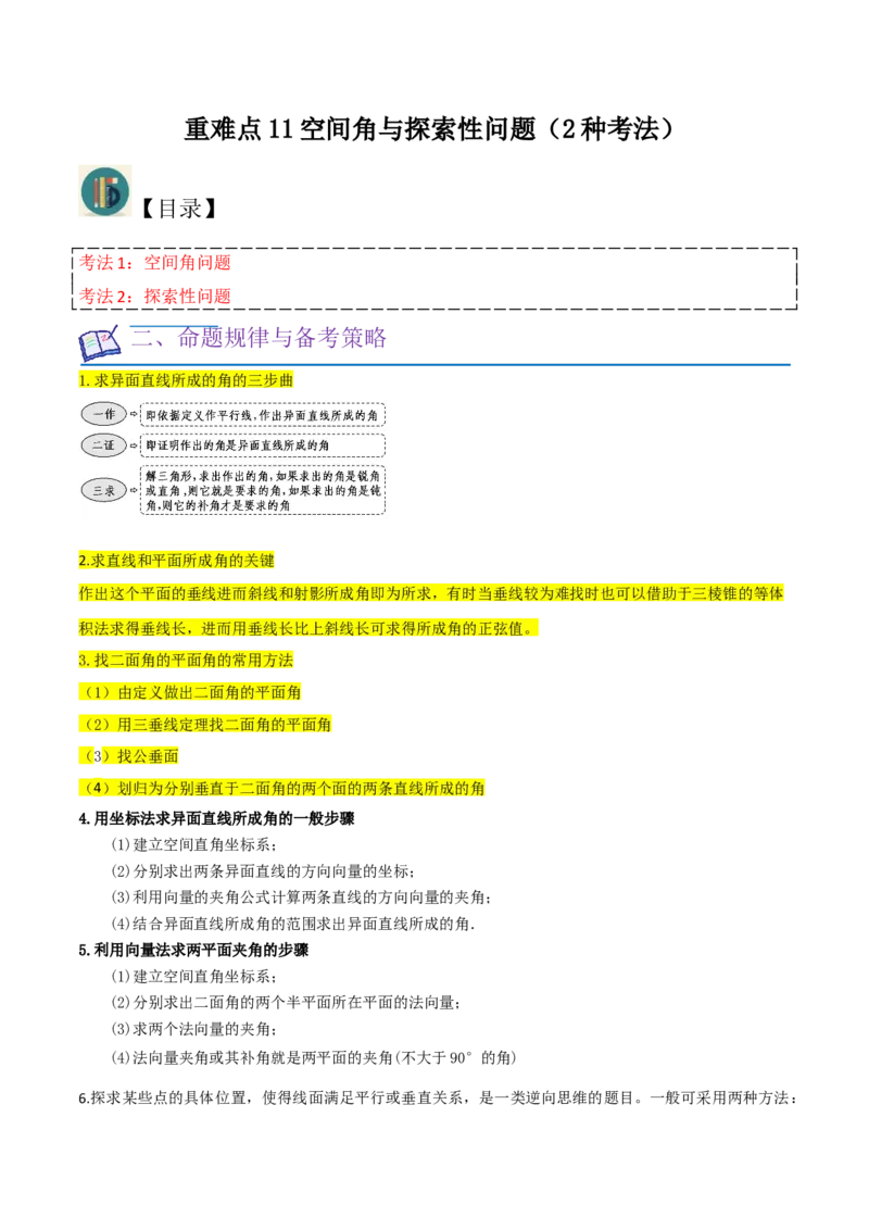 重难点11空间角与探索性问题（2种考法）（原卷版）_02高考数学_新高考复习资料_2024年新高考资料_一轮复习资料_一轮复习讲义2024年高考数学复习全程规划（新高考）_重难点精讲