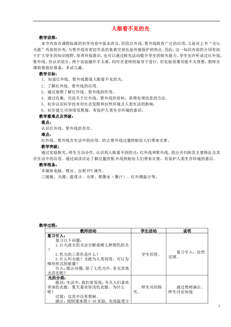 苏科初中物理八上《3.2人眼看不见的光》word教案(4)_8上-初中物理苏科版(4)_赠送：旧版资料（和新版好多一样，仍具有很大参考价值）_02教案