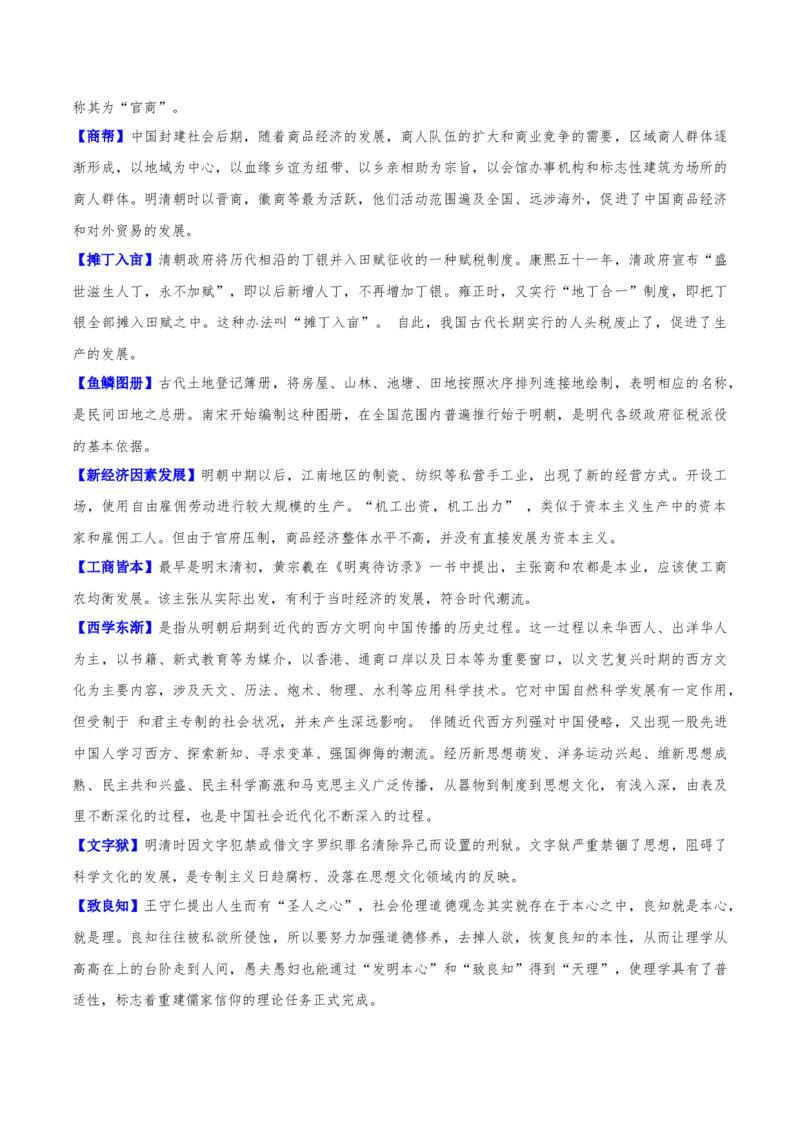 重难点04宋元明清：中华文明多元一体格局的成熟（解析版）_07高考历史_2024年新高考资料_3.2024专项复习_2024年高考历史热点&middot;重点&middot;难点专练（新高考专用）