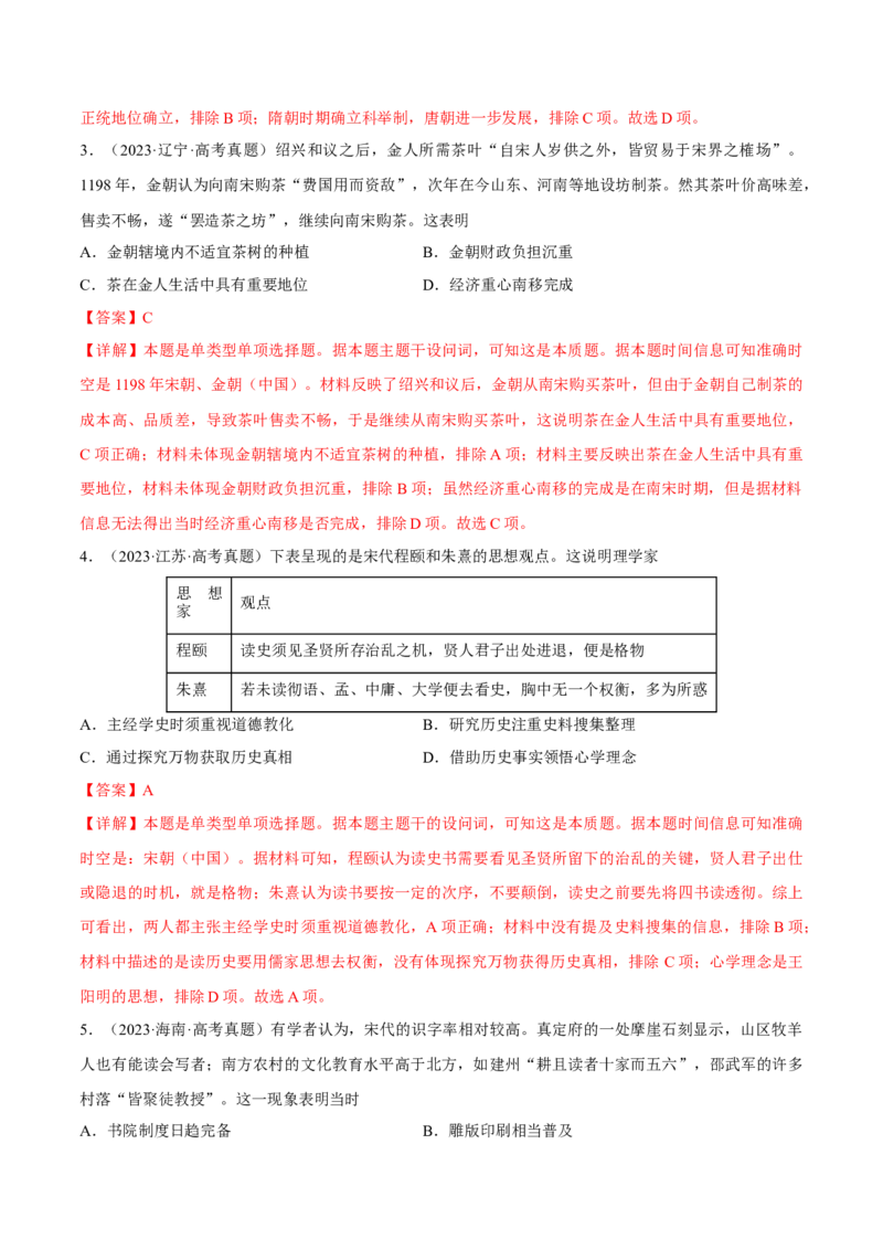 重难点04宋元明清：中华文明多元一体格局的成熟（解析版）_07高考历史_2024年新高考资料_3.2024专项复习_2024年高考历史热点&middot;重点&middot;难点专练（新高考专用）