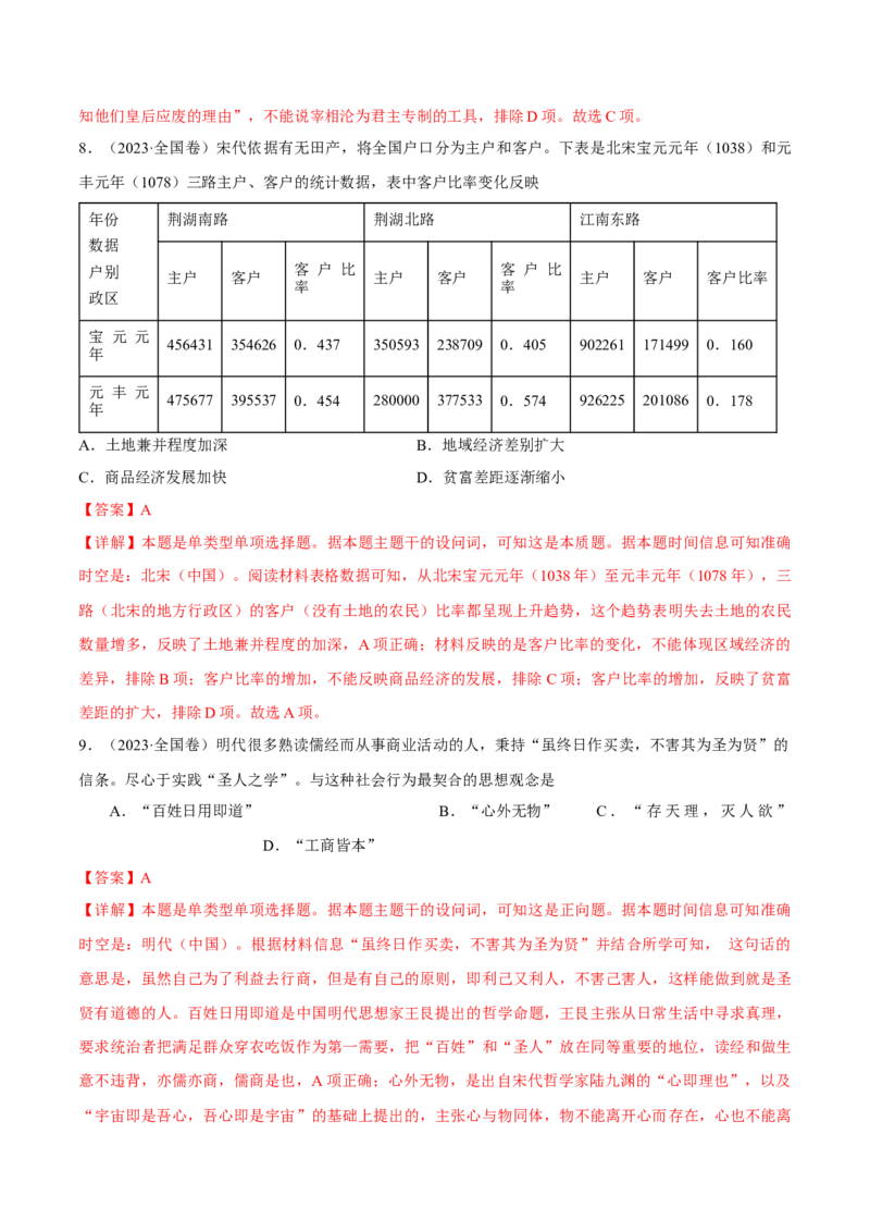 重难点04宋元明清：中华文明多元一体格局的成熟（解析版）_07高考历史_2024年新高考资料_3.2024专项复习_2024年高考历史热点&middot;重点&middot;难点专练（新高考专用）