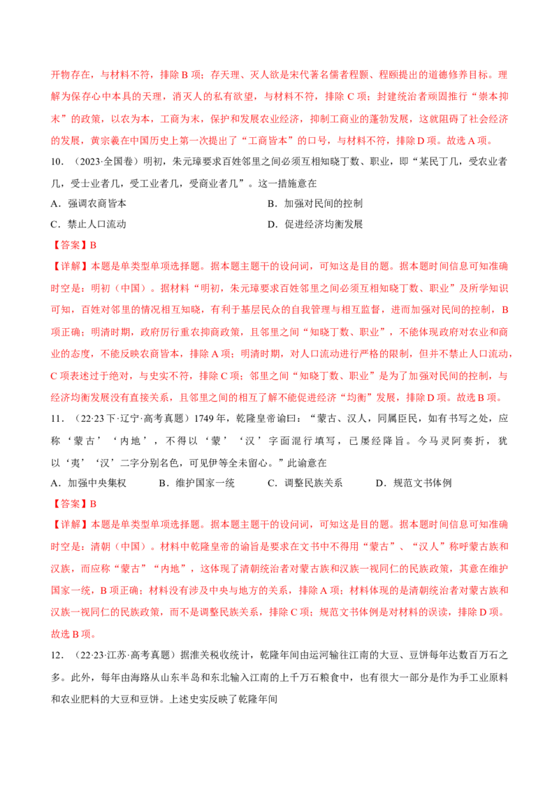 重难点04宋元明清：中华文明多元一体格局的成熟（解析版）_07高考历史_2024年新高考资料_3.2024专项复习_2024年高考历史热点&middot;重点&middot;难点专练（新高考专用）