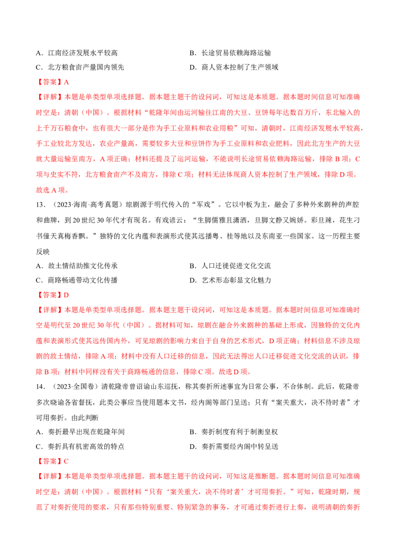 重难点04宋元明清：中华文明多元一体格局的成熟（解析版）_07高考历史_2024年新高考资料_3.2024专项复习_2024年高考历史热点&middot;重点&middot;难点专练（新高考专用）