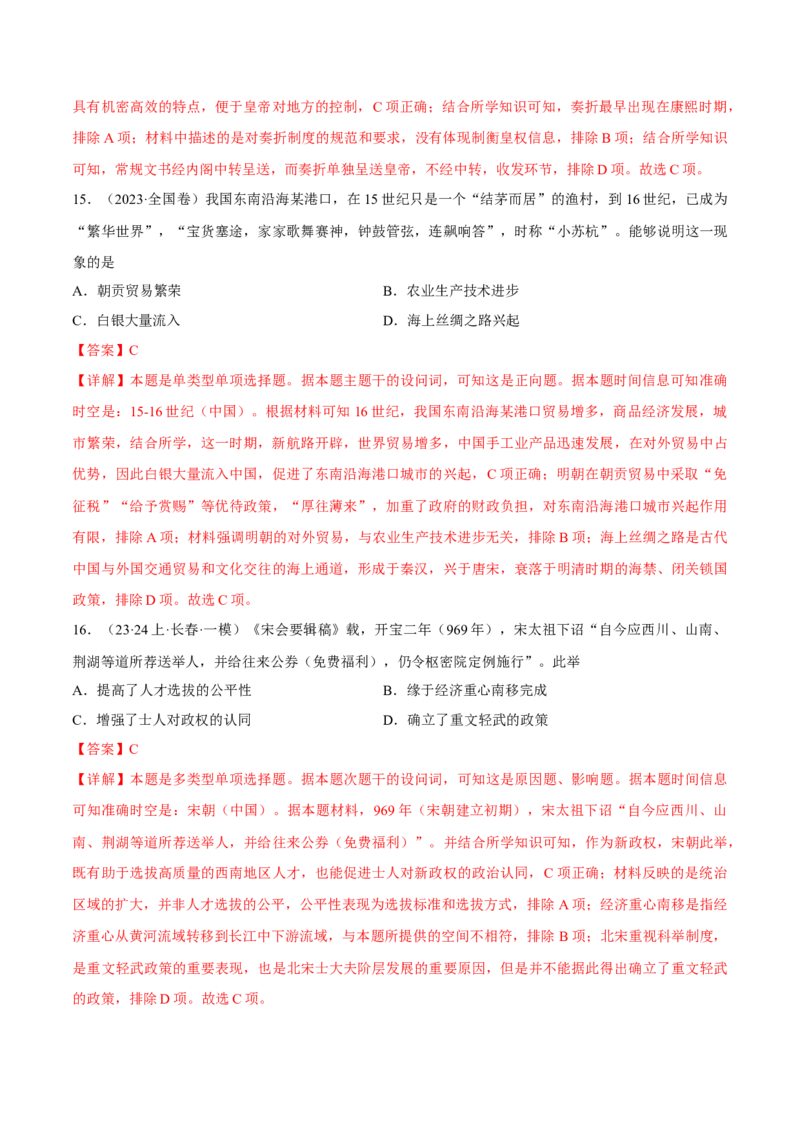 重难点04宋元明清：中华文明多元一体格局的成熟（解析版）_07高考历史_2024年新高考资料_3.2024专项复习_2024年高考历史热点&middot;重点&middot;难点专练（新高考专用）