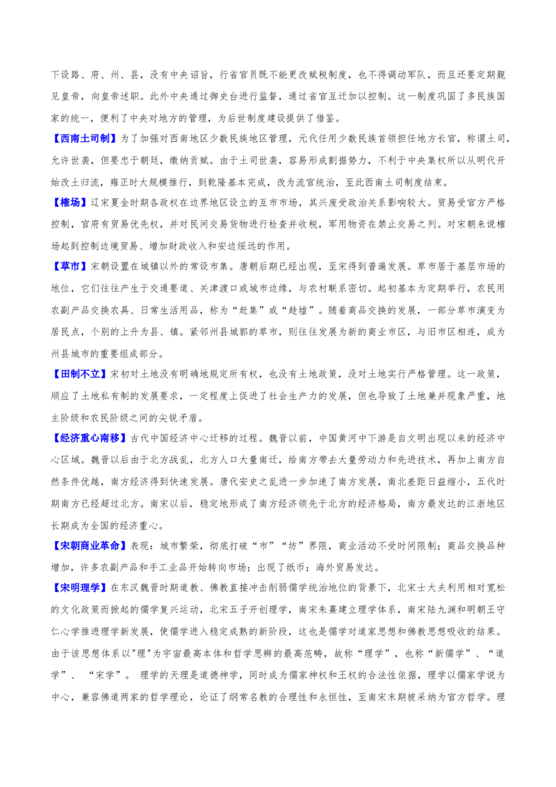 重难点04宋元明清：中华文明多元一体格局的成熟（解析版）_07高考历史_2024年新高考资料_3.2024专项复习_2024年高考历史热点&middot;重点&middot;难点专练（新高考专用）