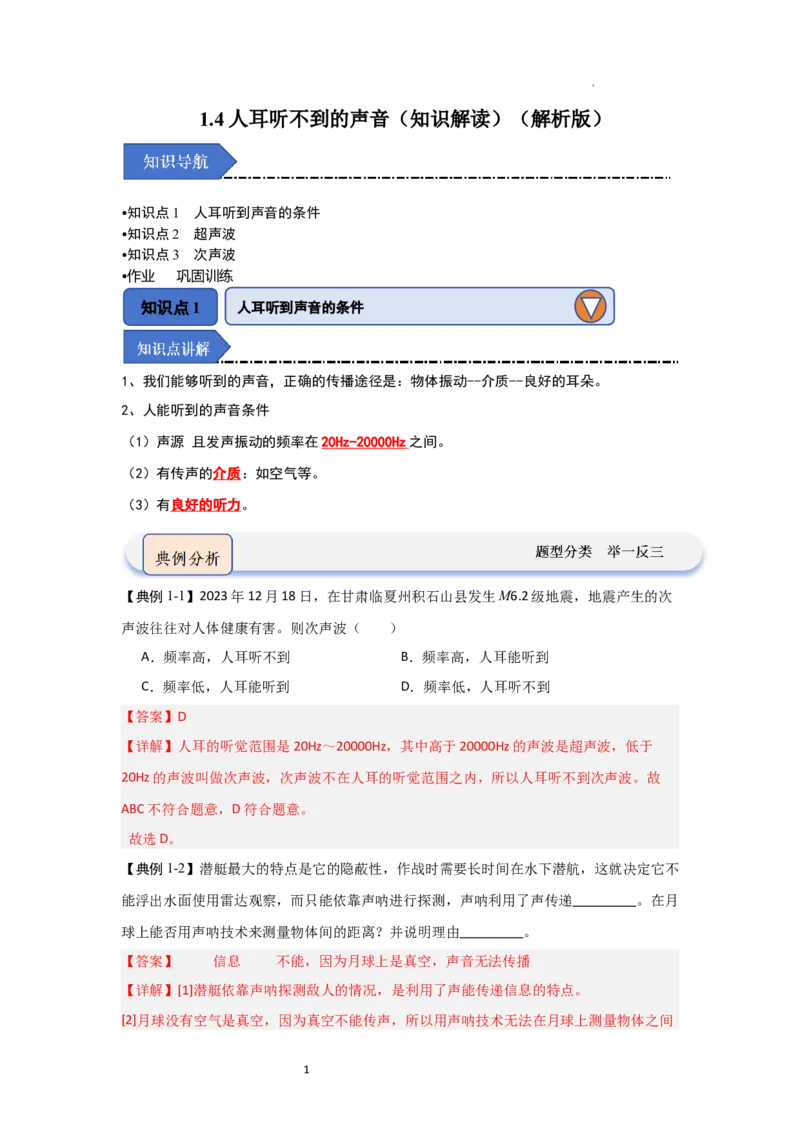 1.4人耳听不到的声音（知识解读）（解析版）_8上-初中物理苏科版(4)_03讲义