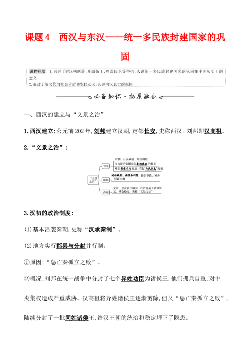 课题4西汉与东汉&mdash;&mdash;统一多民族封建国家的巩固教案_07高考历史_新高考复习资料_2022年新高考复习资料_2022届一轮复习讲练结合7.11更新_系列1