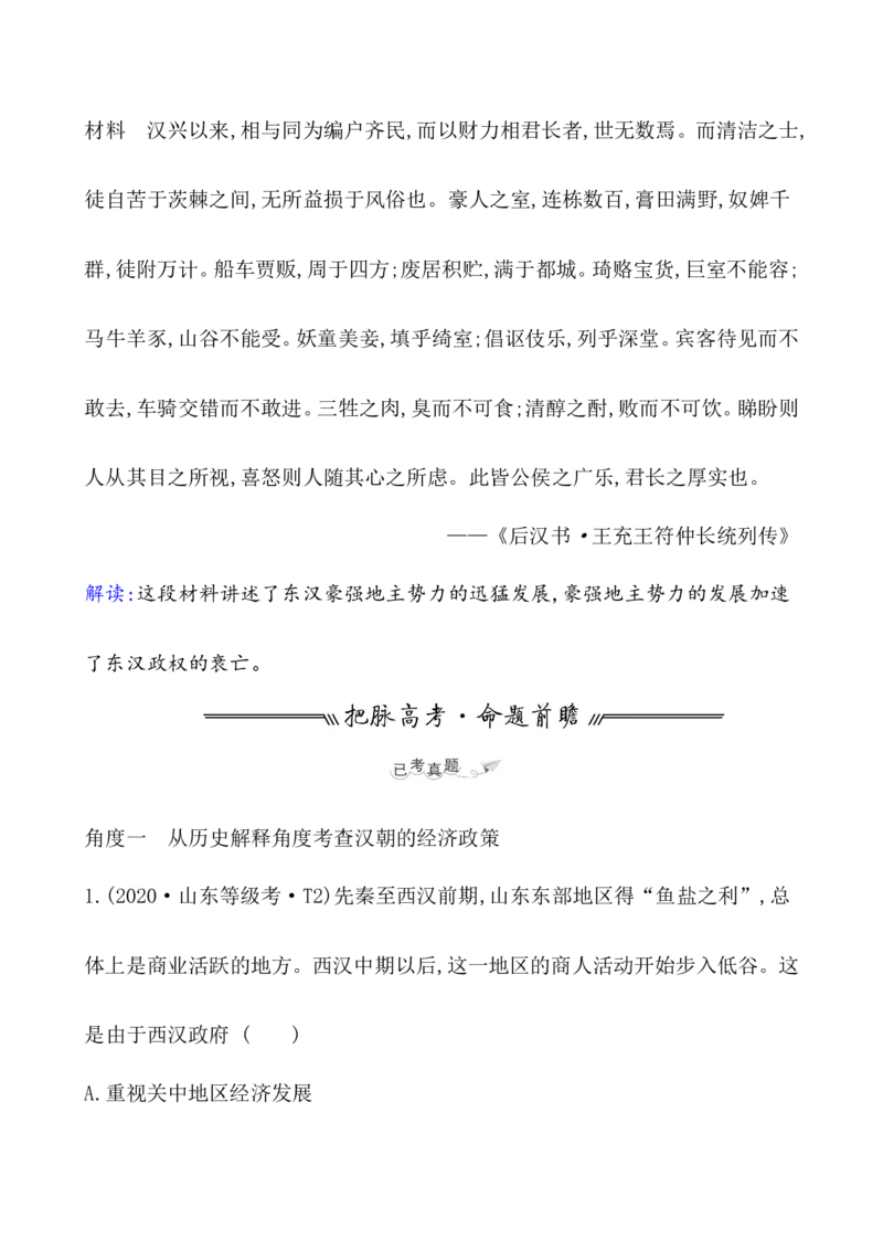 课题4西汉与东汉&mdash;&mdash;统一多民族封建国家的巩固教案_07高考历史_新高考复习资料_2022年新高考复习资料_2022届一轮复习讲练结合7.11更新_系列1