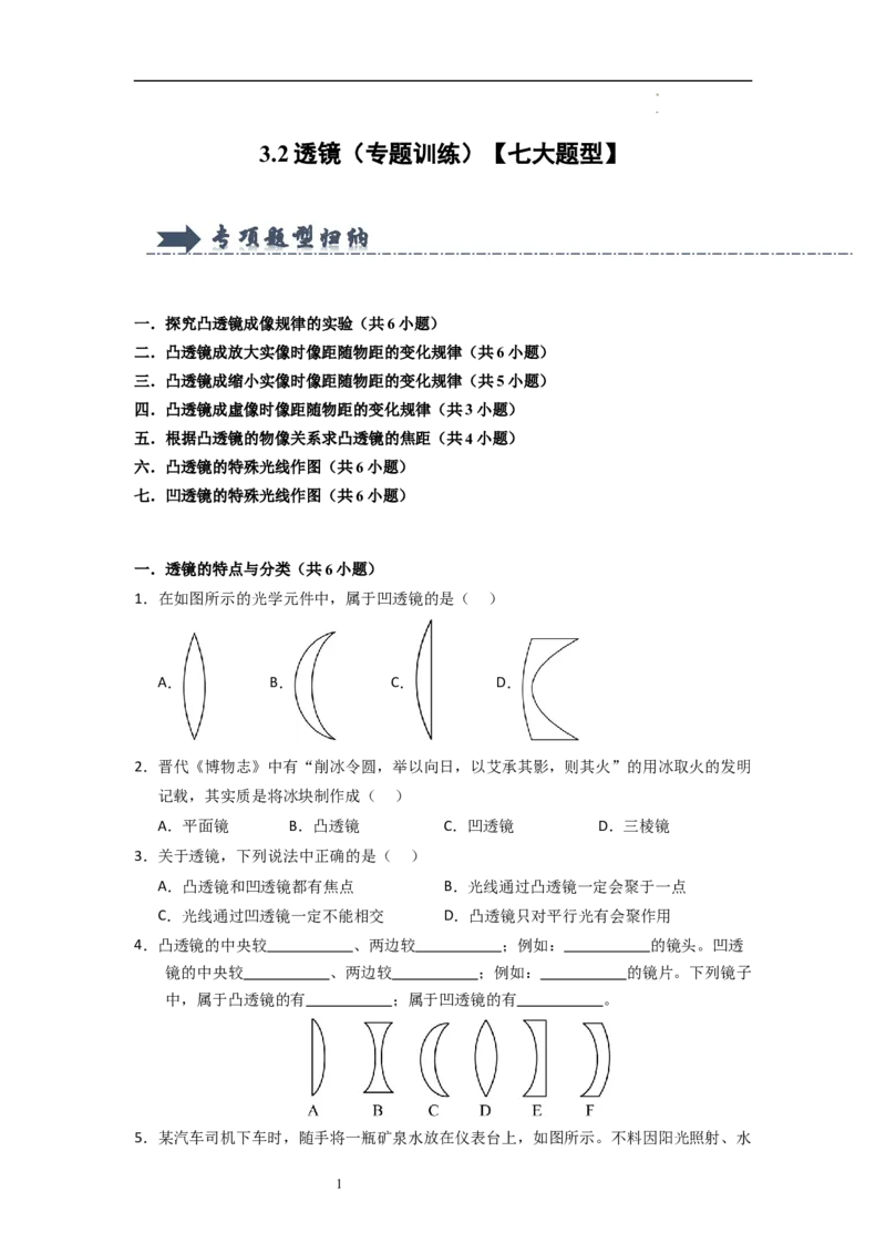 3.2透镜（专题训练）七大题型（原卷版）_8上-初中物理苏科版(4)_03讲义