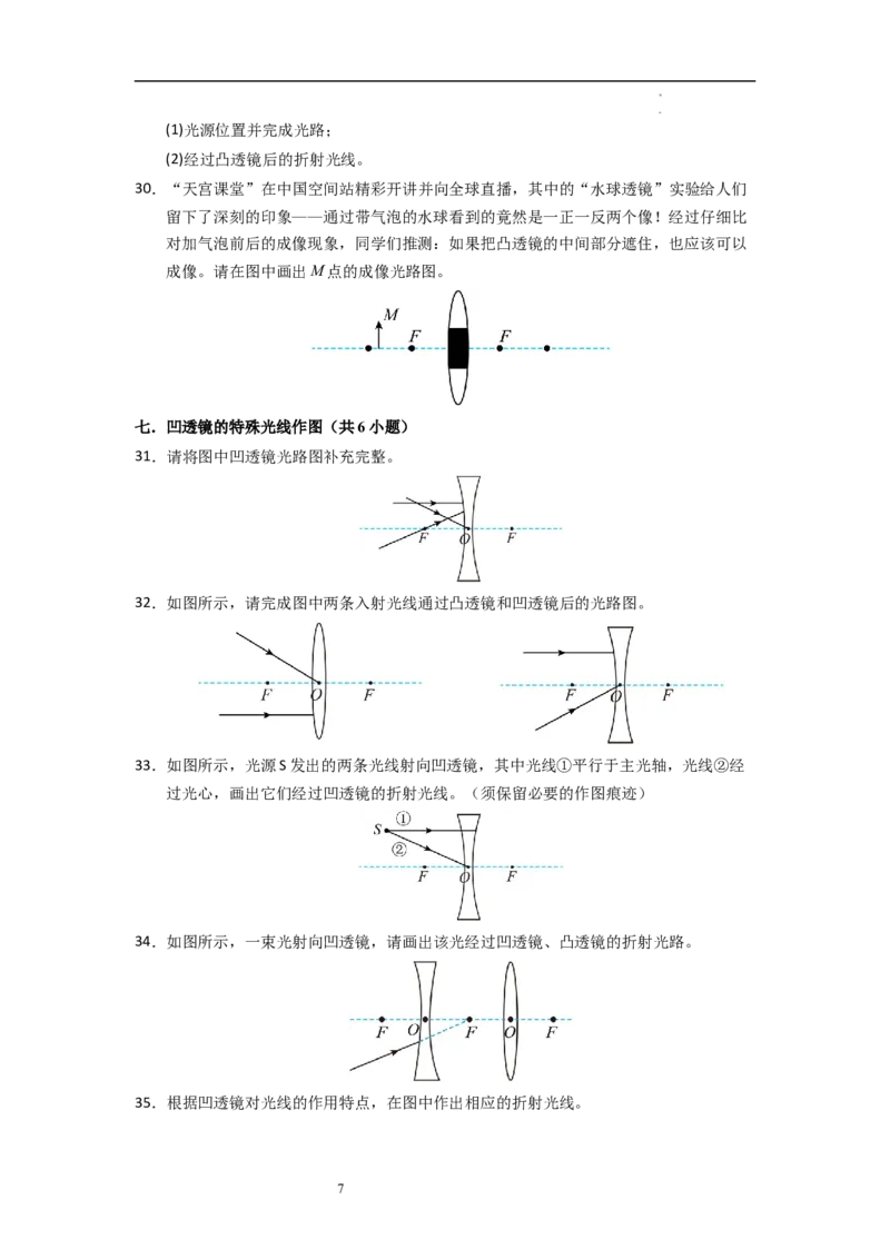 3.2透镜（专题训练）七大题型（原卷版）_8上-初中物理苏科版(4)_03讲义