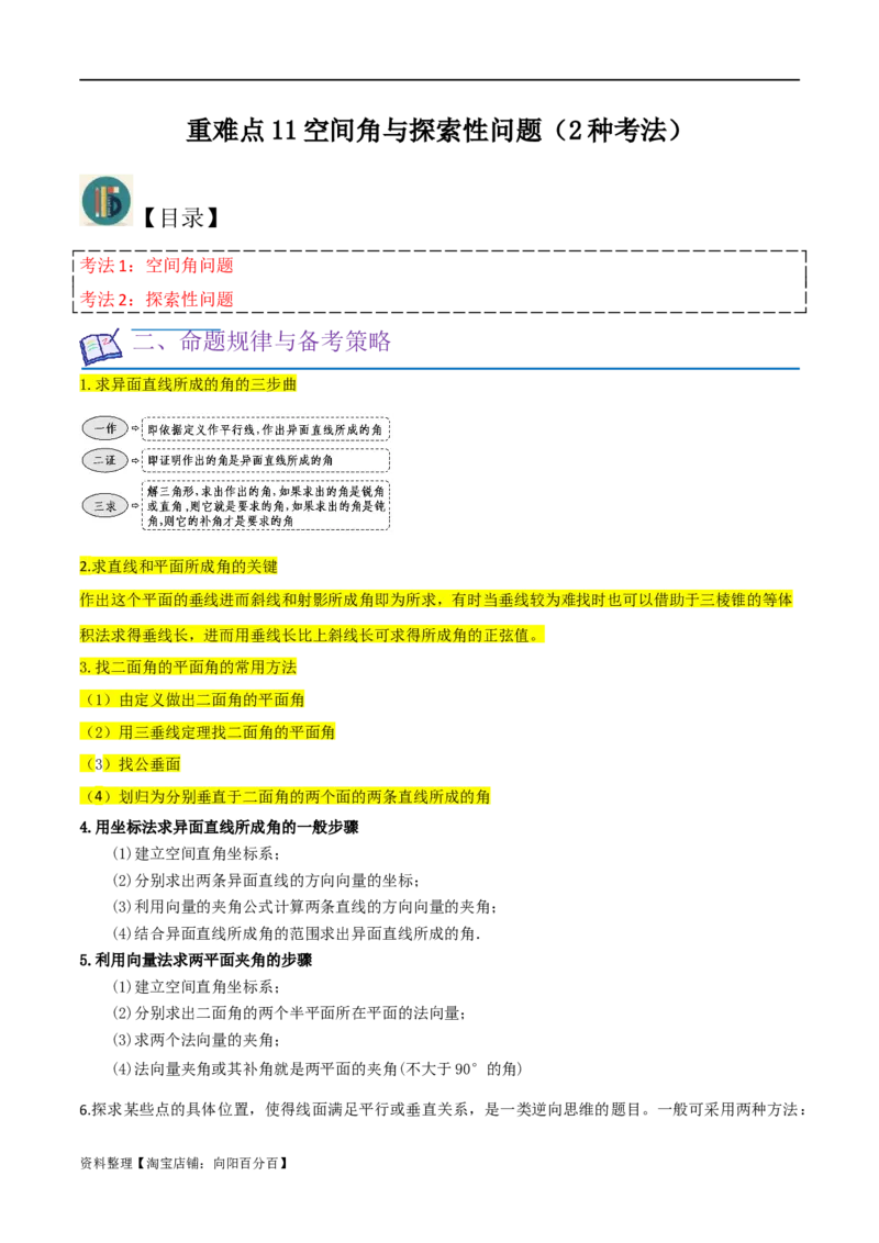 重难点11空间角与探索性问题（2种考法）（解析版）_02高考数学_新高考复习资料_2024年新高考资料_一轮复习资料_一轮复习讲义2024年高考数学复习全程规划（新高考）_重难点精讲