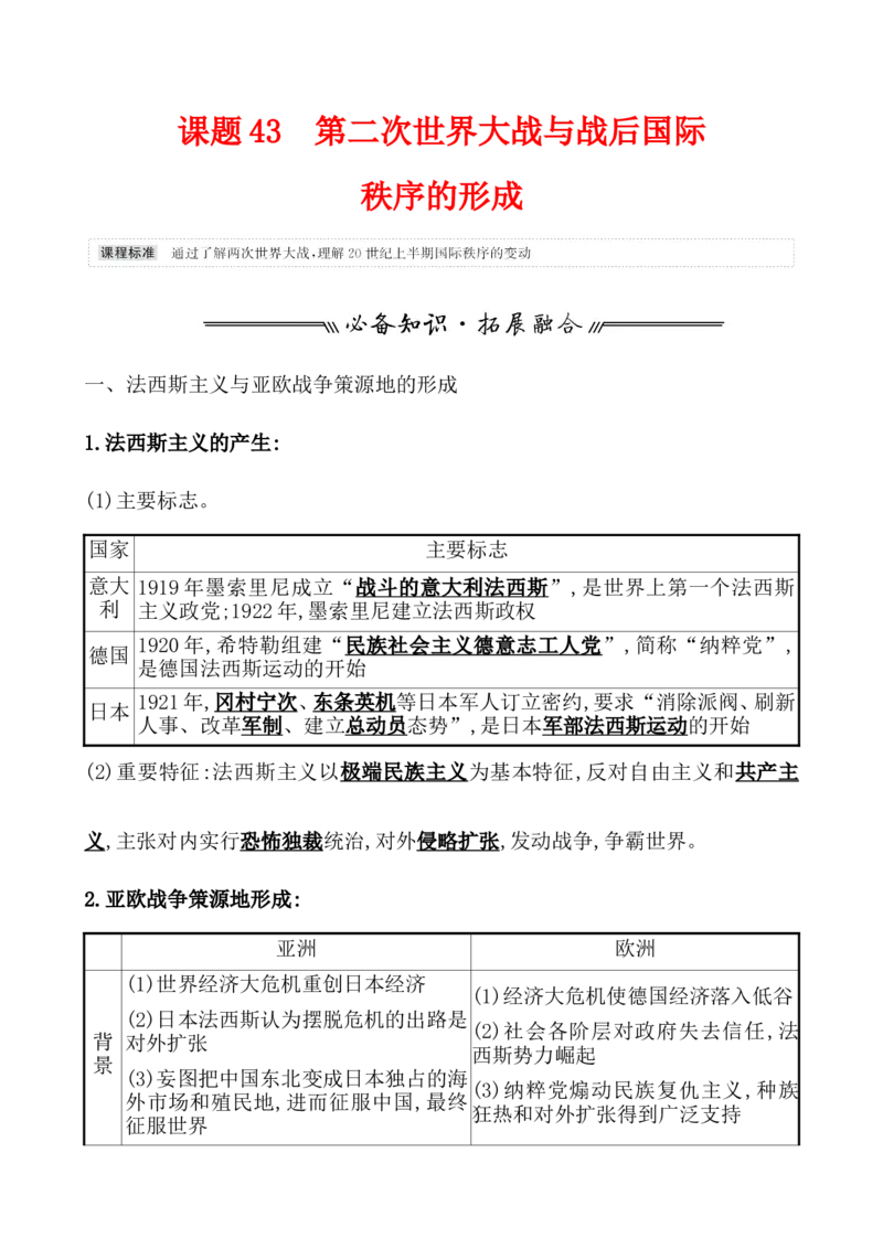 课题43第二次世界大战与战后国际教案_07高考历史_新高考复习资料_2022年新高考复习资料_2022届一轮复习讲练结合7.11更新_系列1_第十七单元两次世界大战、十月革命与国际秩序的演变