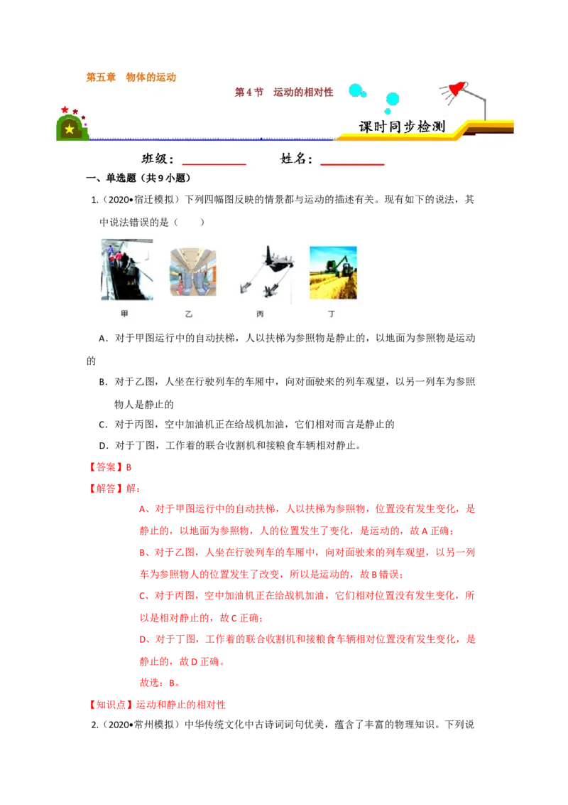 5.4运动的相对性（解析版）_8上-初中物理苏科版(4)_赠送：旧版资料（和新版好多一样，仍具有很大参考价值）_04试卷_同步练习_5.4+运动的相对性课时同步练（苏科版）