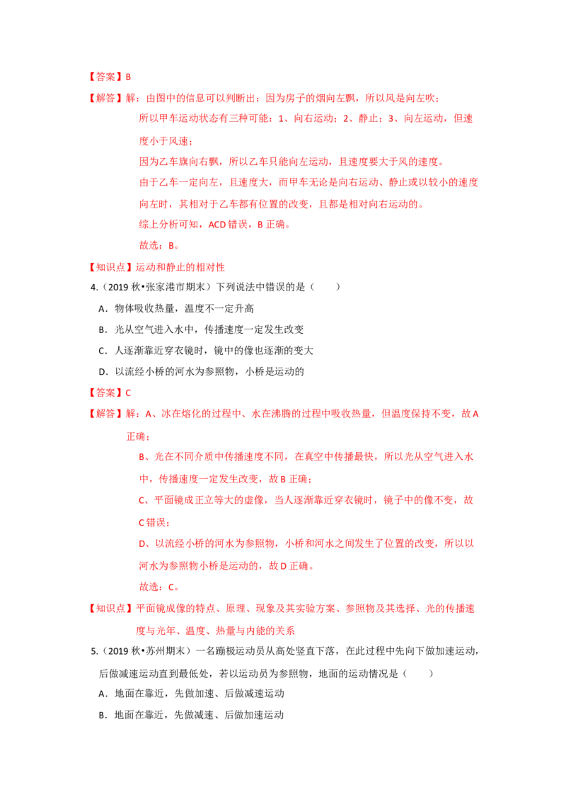 5.4运动的相对性（解析版）_8上-初中物理苏科版(4)_赠送：旧版资料（和新版好多一样，仍具有很大参考价值）_04试卷_同步练习_5.4+运动的相对性课时同步练（苏科版）