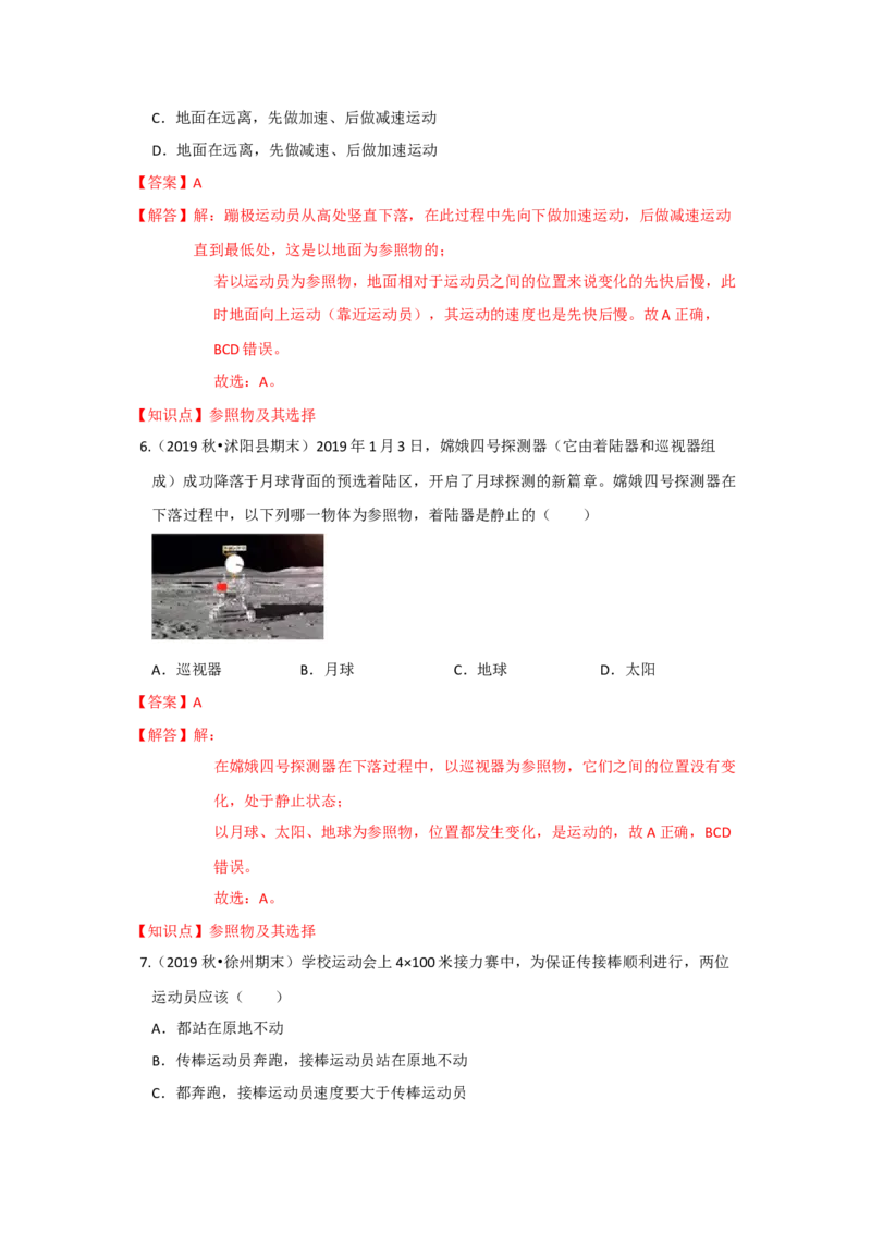 5.4运动的相对性（解析版）_8上-初中物理苏科版(4)_赠送：旧版资料（和新版好多一样，仍具有很大参考价值）_04试卷_同步练习_5.4+运动的相对性课时同步练（苏科版）