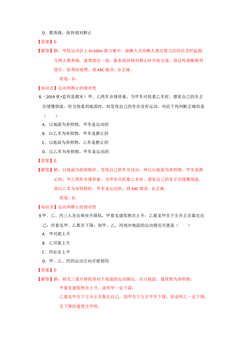 5.4运动的相对性（解析版）_8上-初中物理苏科版(4)_赠送：旧版资料（和新版好多一样，仍具有很大参考价值）_04试卷_同步练习_5.4+运动的相对性课时同步练（苏科版）