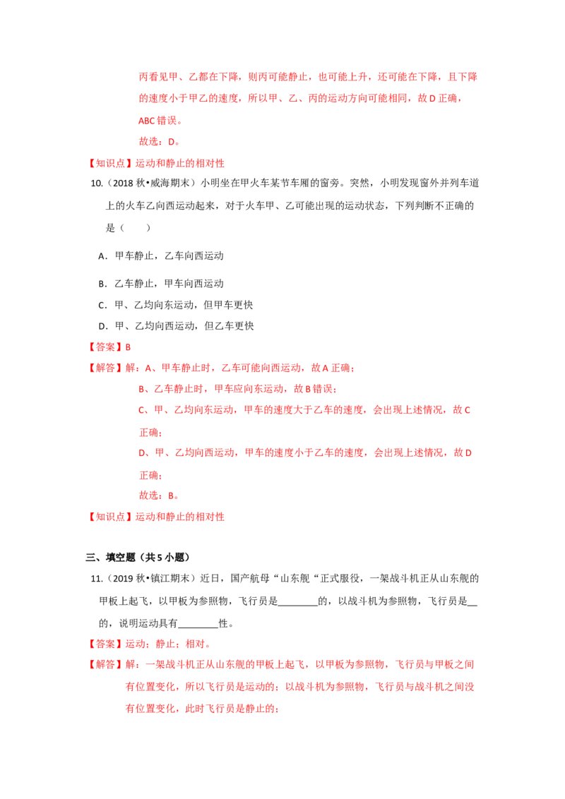5.4运动的相对性（解析版）_8上-初中物理苏科版(4)_赠送：旧版资料（和新版好多一样，仍具有很大参考价值）_04试卷_同步练习_5.4+运动的相对性课时同步练（苏科版）